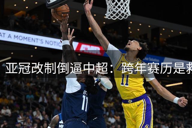 亚冠改制倒逼中超：跨年赛历是救命良药，还是压垮俱乐部的重担？