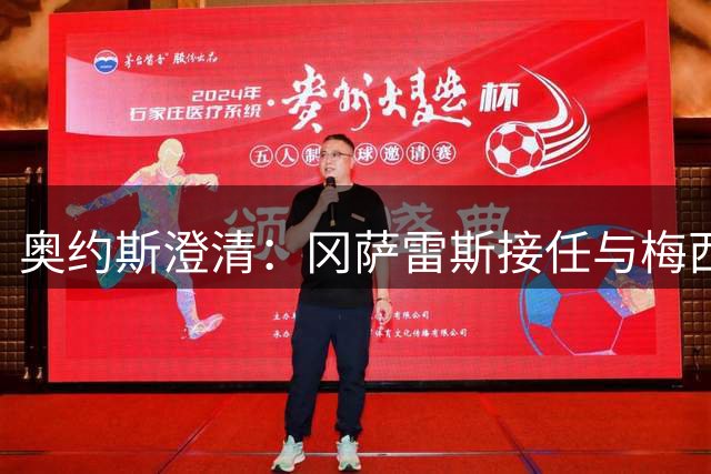 奥约斯澄清：冈萨雷斯接任与梅西无关 系俱乐部整体决策