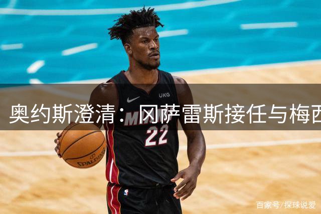 奥约斯澄清：冈萨雷斯接任与梅西无关 系俱乐部整体决策