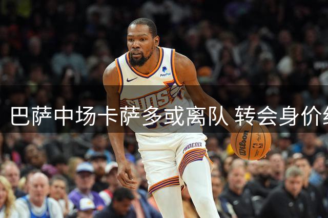 巴萨中场卡萨多或离队 转会身价约4000万欧