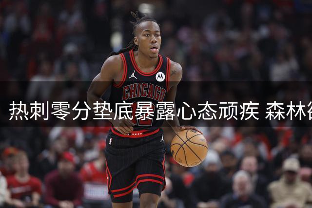 热刺零分垫底暴露心态顽疾 森林欲续写连胜纪录