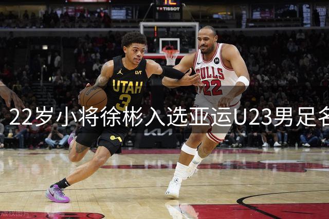 22岁小将徐彬入选亚运U23男足名单 狼队天才后卫备战锦标赛
